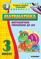 Тренажёр по математике. 3 класс. Внетабличное умножение до 100 - fgospostavki.ru - Первоуральск