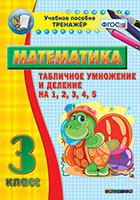 Тренажёр по математике. 3 класс. Табличное умножение и деление на 1,2,3,4,5 - fgospostavki.ru - Первоуральск