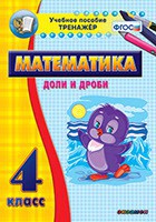 Тренажёр по математике. 4 класс. Доли и дроби - fgospostavki.ru - Первоуральск