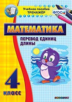 Тренажёр по математике. 4 класс. Перевод единиц длины - fgospostavki.ru - Первоуральск