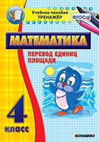 Тренажёр по математике. 4 класс. Перевод единиц площади - fgospostavki.ru - Первоуральск