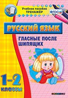 Тренажёр по русскому языку. 1-2 классы. Гласные после шипящих - fgospostavki.ru - Первоуральск