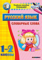 Тренажёр по русскому языку. 1-2 классы. Словарные слова - fgospostavki.ru - Первоуральск