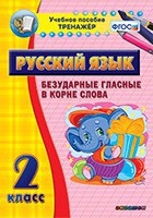 Тренажёр по русскому языку. 2 класс. Безударные гласные в корне слова - fgospostavki.ru - Первоуральск