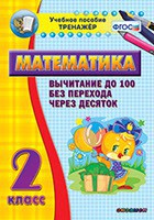 Тренажёр по математике. 2 класс. Вычитание до 100 без перехода через десяток - fgospostavki.ru - Первоуральск