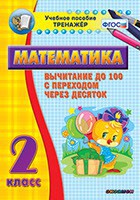 Тренажёр по математике. 2 класс. Вычитание до 100 с переходом через десяток - fgospostavki.ru - Первоуральск
