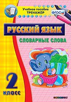 Тренажёр по русскому языку. 2 класс. Словарные слова - fgospostavki.ru - Первоуральск