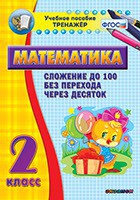 Тренажёр по математике. 2 класс. Сложение до 100 без перехода через десяток - fgospostavki.ru - Первоуральск
