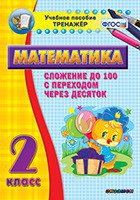 Тренажёр по математике. 2 класс. Сложение до 100 с переходом через десяток - fgospostavki.ru - Первоуральск