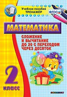 Тренажёр по математике. 2 класс. Сложение и вычитание до 20 с переходом через десяток - fgospostavki.ru - Первоуральск