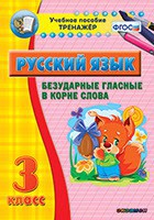 Тренажёр по русскому языку. 3 класс. Безударные гласные в корне слова - fgospostavki.ru - Первоуральск
