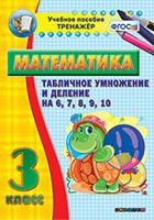 Тренажёр по математике. 3 класс. Табличное умножение и деление на 6,7,8,9,10 - fgospostavki.ru - Первоуральск