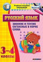 Тренажёр по русскому языку. 3-4 классы. Звонкие и глухие согласные в корне слова - fgospostavki.ru - Первоуральск