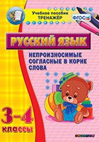 Тренажёр по русскому языку. 3-4 классы. Непроизносимые согласные в корне слова - fgospostavki.ru - Первоуральск