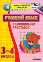 Тренажёр по русскому языку. 3-4 классы. Правописание приставок - fgospostavki.ru - Первоуральск