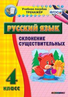 Тренажёр по русскому языку. 4 класс. Склонение существительных - fgospostavki.ru - Первоуральск