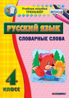 Тренажёр по русскому языку. 4 класс. Словарные слова - fgospostavki.ru - Первоуральск