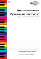 Проектная деятельность. Музыкальный конструктор. Программно-методический комплекс - fgospostavki.ru - Первоуральск