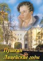 DVD "А.С. Пушкин. Лицейские годы" - fgospostavki.ru - Первоуральск