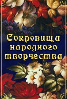 DVD "Сокровища народного творчества" - fgospostavki.ru - Первоуральск