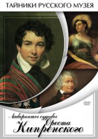 DVD "Лабиринты судьбы Ореста Кипренского" - fgospostavki.ru - Первоуральск