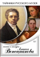 DVD "Поиски и находки Алексея Венецианова" - fgospostavki.ru - Первоуральск