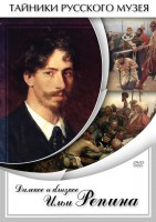 DVD "Далекое и близкое Ильи Репина" - fgospostavki.ru - Первоуральск