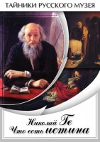 DVD "Николай Ге. Что есть истина…" - fgospostavki.ru - Первоуральск