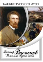 DVD "Виктор Васнецов: "Я только Русью жил"" - fgospostavki.ru - Первоуральск
