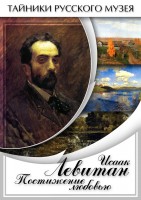 DVD "Исаак Левитан. Постижение любовью" - fgospostavki.ru - Первоуральск