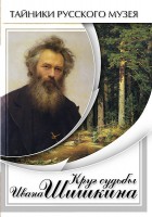 DVD "Круг судьбы Ивана Шишкина" - fgospostavki.ru - Первоуральск