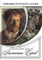 DVD "Волшебные краски Валентина Серова" - fgospostavki.ru - Первоуральск