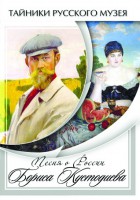 DVD "Песни о России Бориса Кустодиева" - fgospostavki.ru - Первоуральск