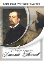 DVD "Рыцарь красоты Василий Поленов" - fgospostavki.ru - Первоуральск