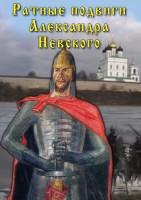 DVD "Ратные подвиги Александра Невского" - fgospostavki.ru - Первоуральск