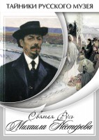 DVD "Святая Русь Михаила Нестерова" - fgospostavki.ru - Первоуральск