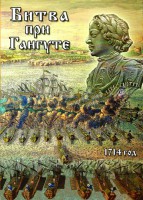 DVD "Битва при Гангуте" - fgospostavki.ru - Первоуральск
