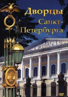 DVD "Дворцы Санкт-Петербурга" - fgospostavki.ru - Первоуральск