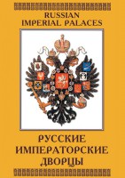 DVD "Русские императорские дворцы" - fgospostavki.ru - Первоуральск