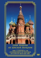 DVD "Храм Покрова на Красной площади" - fgospostavki.ru - Первоуральск