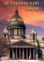 DVD "Исаакиевский собор" - fgospostavki.ru - Первоуральск
