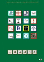 DVD "Физика (Лабораторные работы)" - fgospostavki.ru - Первоуральск
