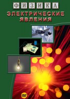 DVD "Физика. Электрические явления" - fgospostavki.ru - Первоуральск