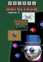 DVD "Физика. Магнетизм (Магнитные явления)  часть 1" - fgospostavki.ru - Первоуральск
