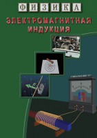 DVD "Физика. Электромагнитная индукция" - fgospostavki.ru - Первоуральск