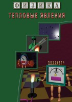 DVD "Физика. Тепловые явления" - fgospostavki.ru - Первоуральск