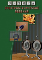 DVD "Физика. Электростатические явления" - fgospostavki.ru - Первоуральск