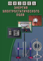 DVD "Физика. Энергия электростатического поля " - fgospostavki.ru - Первоуральск