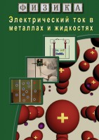 DVD "Физика. Электрический ток в металлах  и в жидкостях" - fgospostavki.ru - Первоуральск