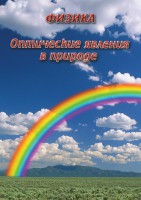 DVD "Физика. Оптические явления в природе" - fgospostavki.ru - Первоуральск